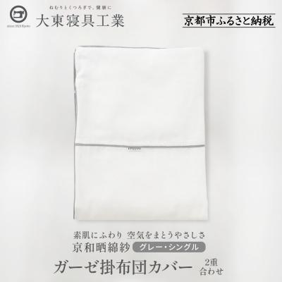 ふるさと納税 京都市 [大東寝具]京和晒綿紗 ガーゼ掛布団カバー 2重合わせ(グレー・シングル)