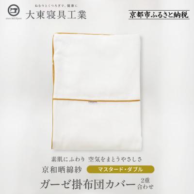 ふるさと納税 京都市 [大東寝具]京和晒綿紗 ガーゼ掛布団カバー 2重合わせ(マスタード・ダブル)