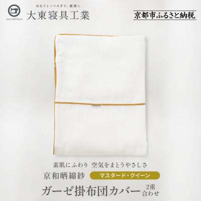 ふるさと納税 京都市 [大東寝具]京和晒綿紗 ガーゼ掛布団カバー 2重合わせ(マスタード・クイーン)