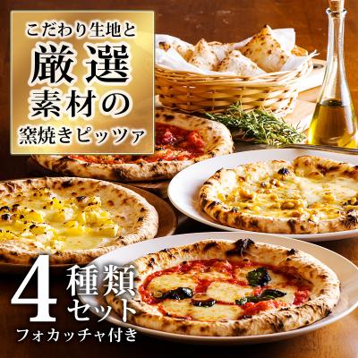 ふるさと納税 高原町 本格自家製窯焼きピザ 厳選おすすめ4種セットフォカッチャ付き