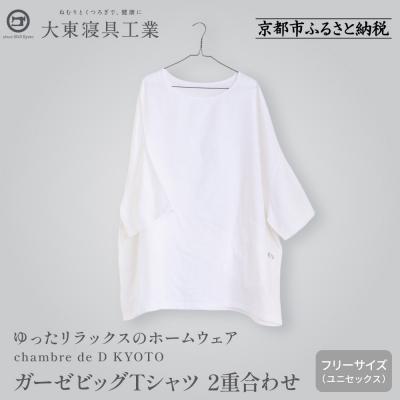 ふるさと納税 京都市 [大東寝具]ガーゼビッグTシャツ 2重合わせ フリーサイズ chambre de D KYOTO