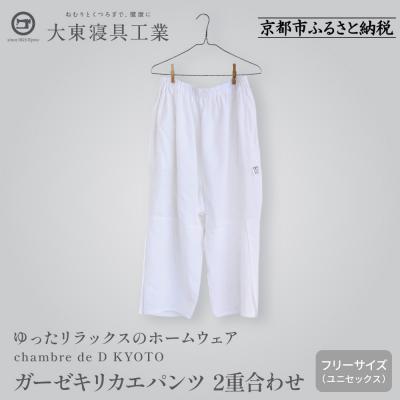 ふるさと納税 京都市 [大東寝具]ガーゼキリカエパンツ 2重合わせ フリーサイズ chambre de D KYOTO