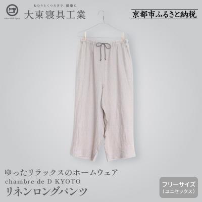 ふるさと納税 京都市 [大東寝具]リネンロングパンツ フリーサイズ chambre de D KYOTO
