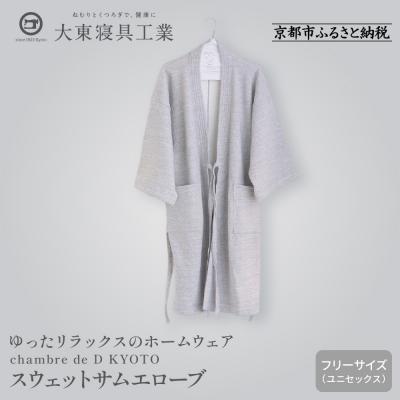ふるさと納税 京都市 [大東寝具]スウェットサムエローブ フリーサイズ chambre de D KYOTO