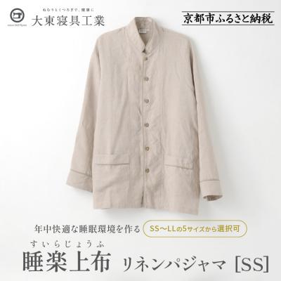ふるさと納税 京都市 [大東寝具]「睡楽上布(すいらじょうふ) 」 リネンパジャマ リネン100% 男女兼用(SS)
