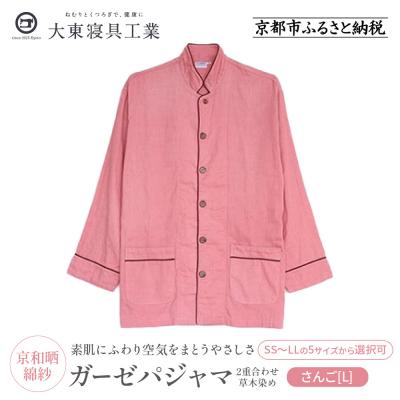 ふるさと納税 京都市 [大東寝具]京和晒綿紗 ガーゼパジャマ 2重合わせ 草木染め≪さんごL≫ 男女兼用