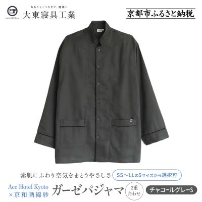 ふるさと納税 京都市 [大東寝具]Ace Hotel Kyoto × 京和晒綿紗ガーゼパジャマ ≪チャコールグレーS≫