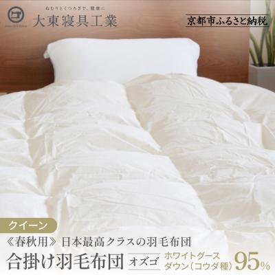 ふるさと納税 京都市 [大東寝具]≪春秋用≫合掛け羽毛布団 オズゴ ポーランド産(クイーン)