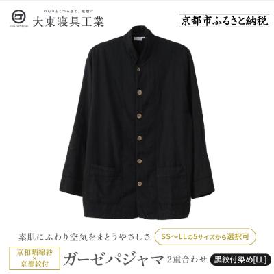 ふるさと納税 京都市 [大東寝具]京和晒綿紗×御黒染司 京都紋付 ガーゼパジャマ 2重合わせ [黒] 男女兼用(LL)