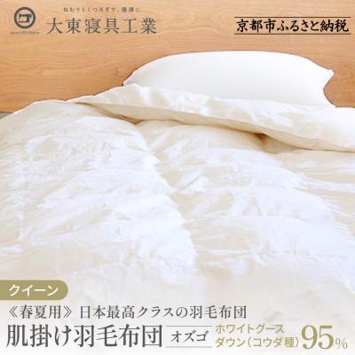 ふるさと納税 京都市 [大東寝具]≪春夏用≫肌掛け羽毛布団 オズゴ ポーランド産 (クイーン)