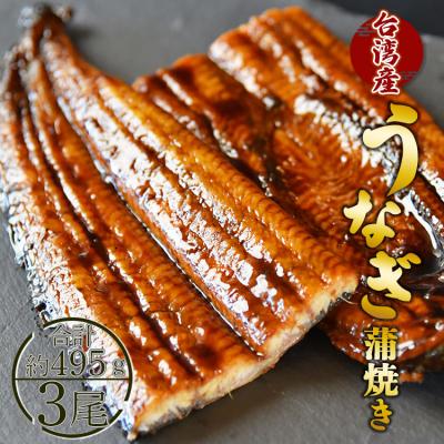 ふるさと納税 香南市 養殖うなぎ蒲焼き 約165g×3尾(台湾産鰻) fb-0015
