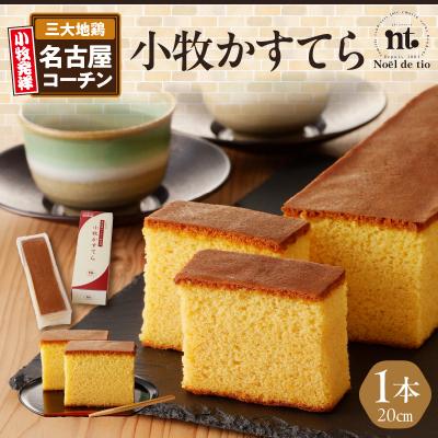 ふるさと納税 小牧市 小牧かすてら(1本入り)[092N01]
