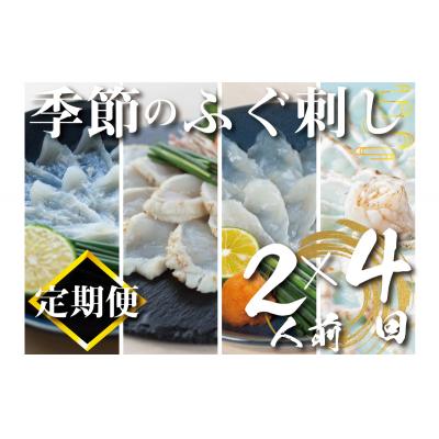 ふるさと納税 下関市 [定期便4回]季節のふぐ刺し4種類×2人前 本場 下関 ふぐ 河豚 フグ刺し ふぐ皮