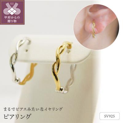 ふるさと納税 甲府市 SV925 ピアリング P1 (E4811) K037918-E