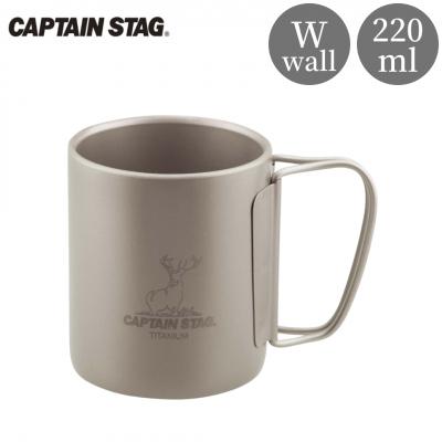 ふるさと納税 三条市 チタン製ダブルマグカップ220 [CAPTAIN STAG