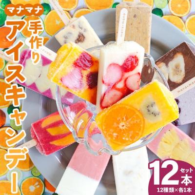 ふるさと納税 香南市 アイスキャンディー 12本入り マナマナ 手作りアイスキャンデー 氷菓 フルーツ ys-0012