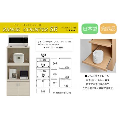 ふるさと納税 下呂市 [ホワイトウッド]スマートレンジカウンター SRS-56C[46-27[3]]