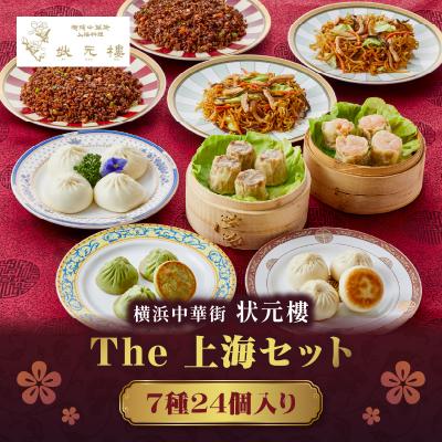 ふるさと納税 横浜市 The 上海セット(7種24個入り)<横浜中華街 状元樓>
