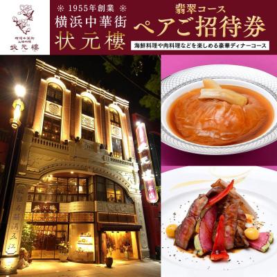 ふるさと納税 横浜市 横浜中華街 状元樓 翡翠コースペアご招待券