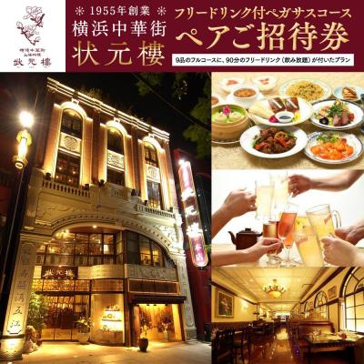 ふるさと納税 横浜市 横浜中華街状元樓 フリードリンク付ペガサスコース ペアご招待券