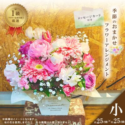 ふるさと納税 四万十市 &lt;1級フラワー装飾技能士が厳選&gt;季節のおまかせフラワーアレンジメント[生花](小)