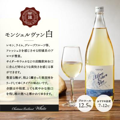 ふるさと納税 甲府市 山梨名物一升瓶ワインセット【サドヤのモンシェルヴァン(赤・白)】 K0230-B |  | 02
