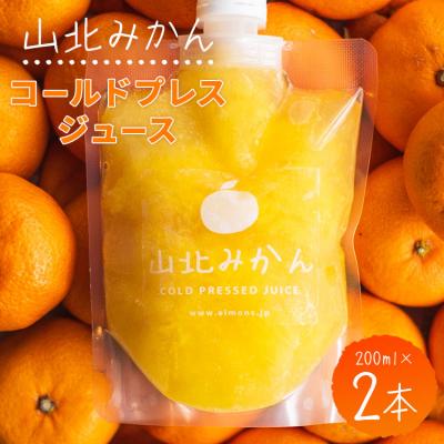 ふるさと納税 香南市 山北みかんコールドプレスジュース 2本セット ei-0001