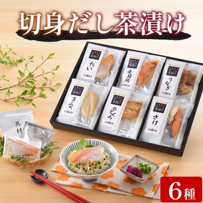 ふるさと納税 下関市 魚膳 切身 だし 茶漬け 詰合せ 6食 AQ112_2