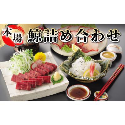 ふるさと納税 下関市 鯨 詰め合わせ くじら クジラ ベーコン 刺身 さえずり セット