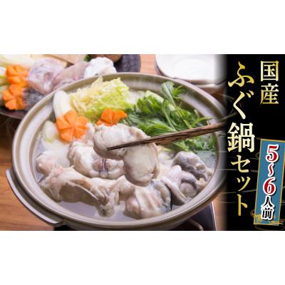 ふるさと納税 下関市 国産 まふぐ 鍋 セット 5~6人前 1.2kg 冷凍 てっちり ふぐちり 下関 山口