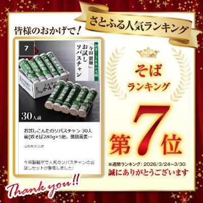 ふるさと納税 河北町 お試しこんたのソバスチャン 30人前(奴そば280g×5把、頭脳蕎麦280g×5把)【今田製麺】 |  | 01