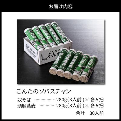 ふるさと納税 河北町 お試しこんたのソバスチャン 30人前(奴そば280g×5把、頭脳蕎麦280g×5把)【今田製麺】 |  | 02