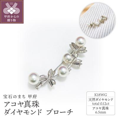 ふるさと納税 甲府市 K18WG アコヤ真珠 ダイヤモンド ブローチ N69 K05043-H