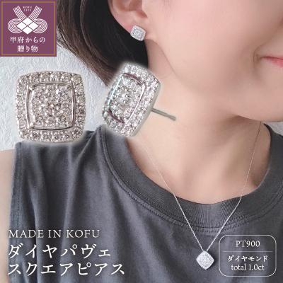ふるさと納税 甲府市 [MADE IN KOFU]PT900 ダイヤパヴェスクエアピアス