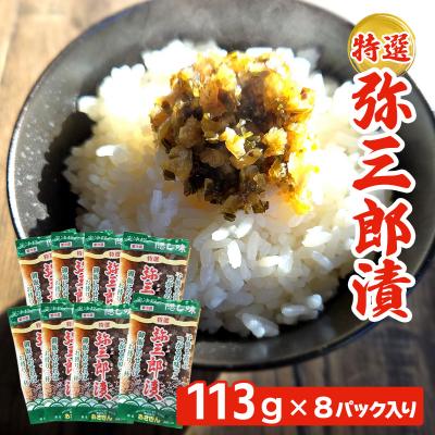 ふるさと納税 つがる市 特選 弥三郎漬(やさぶろうづけ)|郷土料理 [0538]