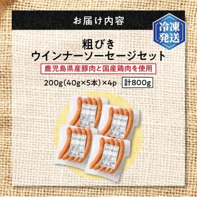 ふるさと納税 鹿児島市 訳あり粗びきウインナーソーセージセット 計800g【決済から60日以内に発送予定】　K161-017 |  | 03