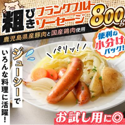 ふるさと納税 鹿児島市 訳あり粗びきフランクフルトソーセージセット 計800g K161-017_02