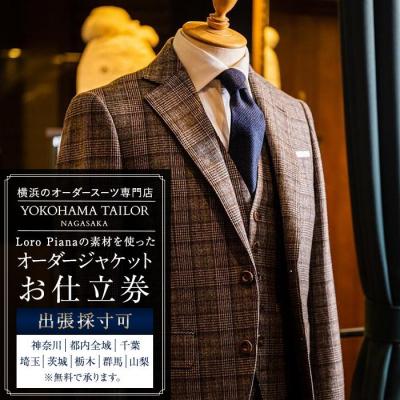 ふるさと納税 横浜市 [出張採寸可]ロロ ピアーナ / Loro Pianaの素材を使ったオーダージャケット