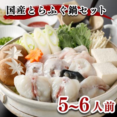 ふるさと納税 下関市 ヤマモ水産 国産とらふぐ鍋セット(5〜6人前)