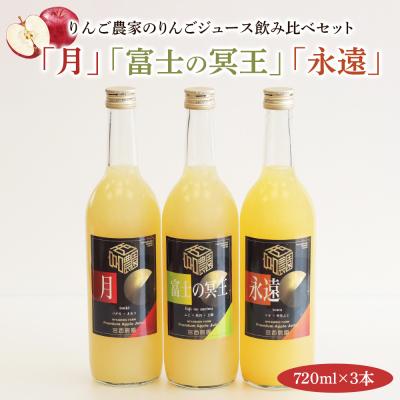 ふるさと納税 つがる市 りんご農家のりんごジュース飲み比べ3本セット [0575]