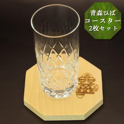 ふるさと納税 つがる市 しゃこちゃん焼き印入り コースター2枚セット [0417]