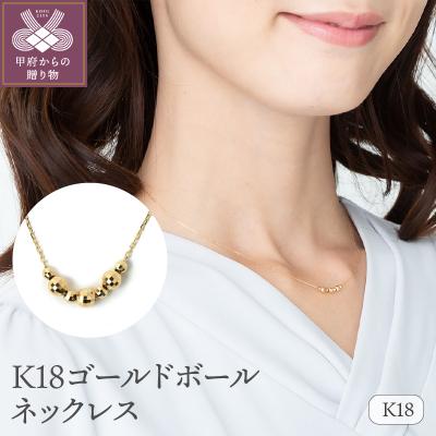 ふるさと納税 甲府市 K18ゴールドボール ネックレス　0027906 | 