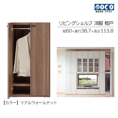 ふるさと納税 下呂市 [リアルウォールナット]リビングシェルフ 洋服 板戸 KCD-60[46-39[1]]