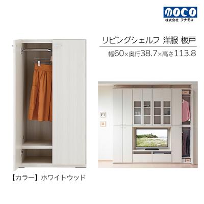 ふるさと納税 下呂市 [ホワイトウッド]リビングシェルフ 洋服 板戸KCS-60[46-39[2]]