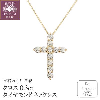 ふるさと納税 甲府市 甲府市で製造 18金製 クロス ダイヤモンド ネックレス 0.3ct 