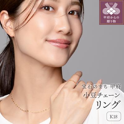 ふるさと納税 甲府市 K18 小豆 チェーンリング(0120126639) | 