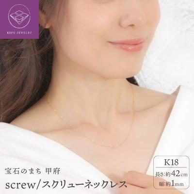 ふるさと納税 甲府市 K18 screw/スクリュー 1mmネックレス 014321 | 