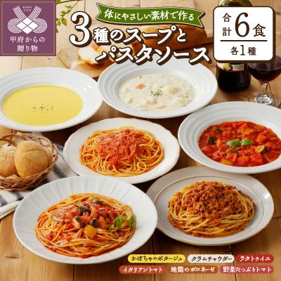 ふるさと納税 甲府市 化学調味料無添加スープ3食&amp;パスタソース3食セット