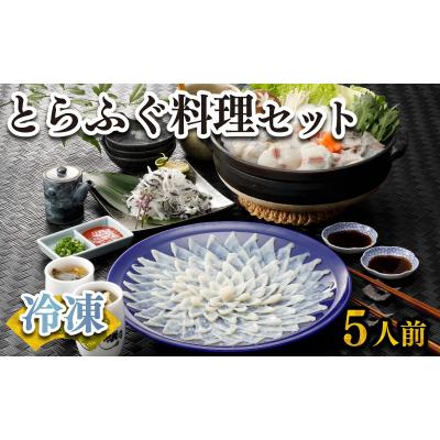 ふるさと納税 下関市 ふぐ 刺身 鍋 セット 5人前 160g 冷凍 高級魚 とらふぐ てっさ てっちり 下関
