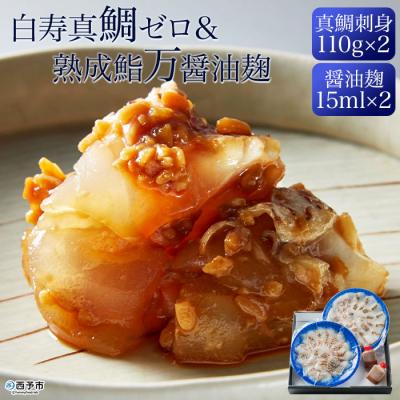 ふるさと納税 西予市 <白寿真鯛0(ゼロ)×熟成鮨万油> さしみ 魚 タイ まだい 養殖 こうじ 津本式 しょうゆ